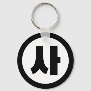 Korean Sino Number 4 Four 사 【Sa】 Hangul Keychain
