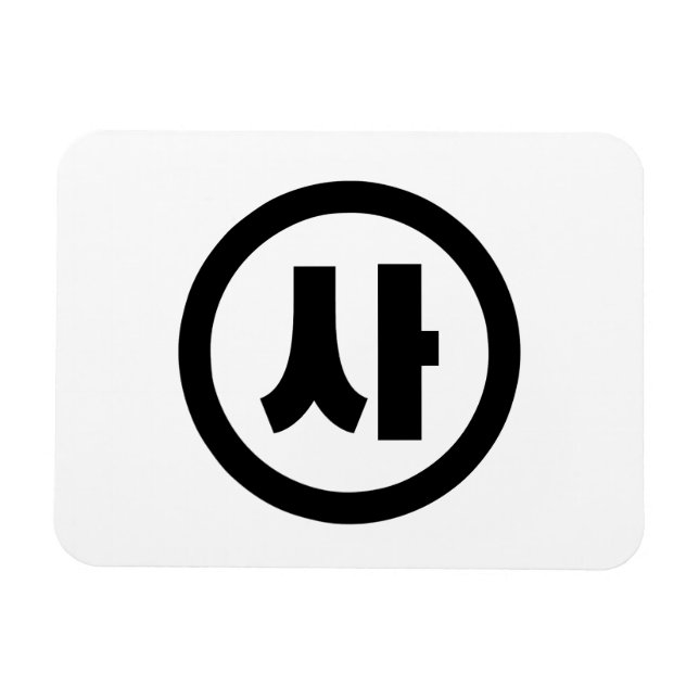 Korean Sino Number 4 Four 사 【Sa】 Hangul Magnet (Horizontal)