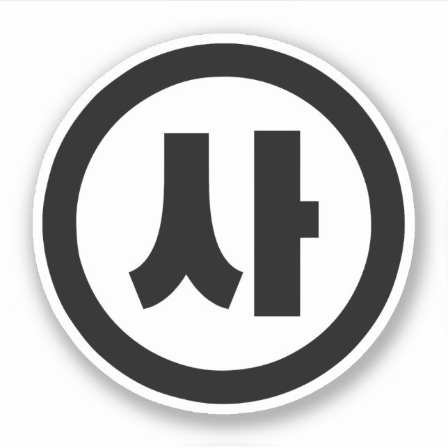 Korean Sino Number 4 Four 사 【Sa】 Hangul Sticker (Front)