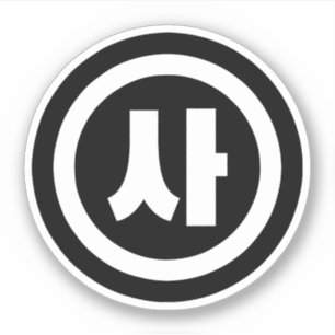 Korean Sino Number 4 Four 사 【Sa】 Hangul Sticker