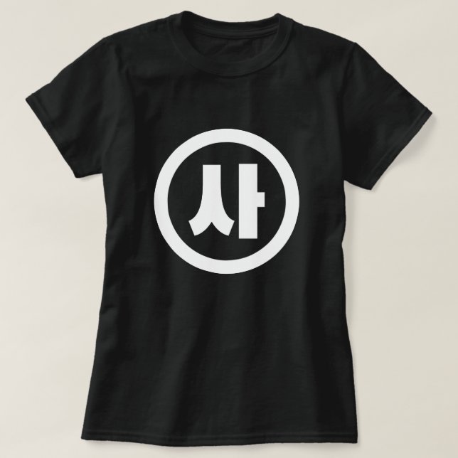 Korean Sino Number 4 Four 사 【Sa】 Hangul T-Shirt (Design Front)
