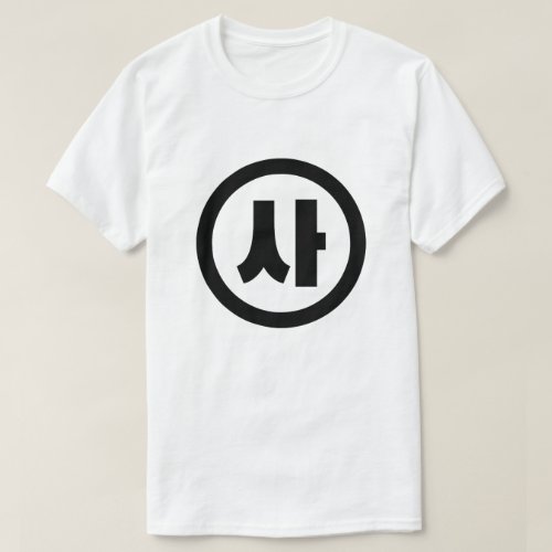 Korean Sino Number 4 Four 사 Sa Hangul T_Shirt