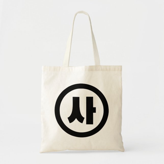 Korean Sino Number 4 Four 사 【Sa】 Hangul Tote Bag (Front)