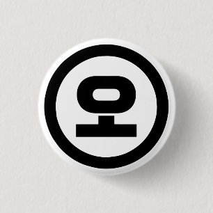 Korean Sino Number 5 Five 오 【O】 Hangul Button