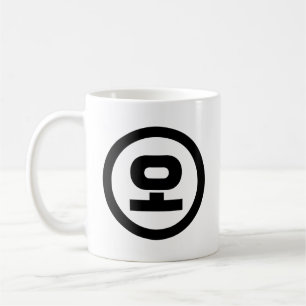 Korean Sino Number 5 Five 오 【O】 Hangul Coffee Mug
