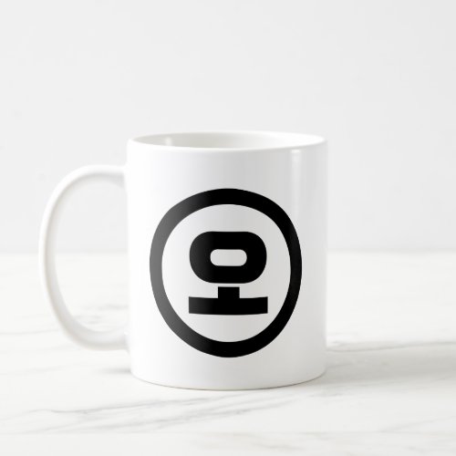 Korean Sino Number 5 Five 오 O Hangul Coffee Mug