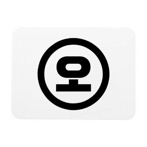 Korean Sino Number 5 Five 오 O Hangul Magnet