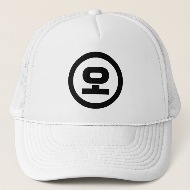 Korean Sino Number 5 Five 오 【O】 Hangul Trucker Hat (Front)
