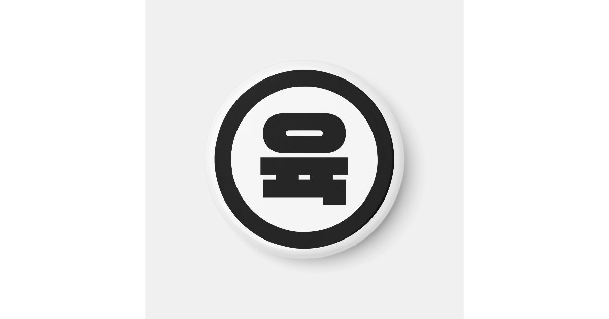 Korean Sino Number 6 Six 육 【Yuk】 Hangul Magnet | Zazzle