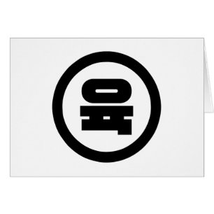 Korean Sino Number 6 Six 육 【Yuk】 Hangul