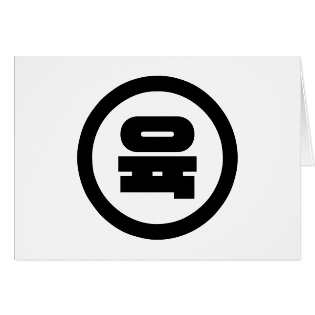 Korean Sino Number 6 Six 육 【Yuk】 Hangul (Front Horizontal)