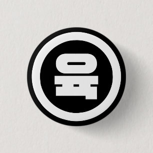 Korean Sino Number 6 Six 육 【Yuk】 Hangul Button