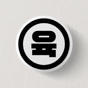 Korean Sino Number 6 Six 육 【Yuk】 Hangul Button