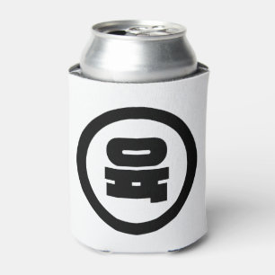 Korean Sino Number 6 Six 육 【Yuk】 Hangul Can Cooler