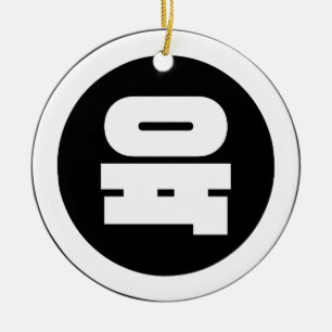 Korean Sino Number 6 Six 육 【Yuk】 Hangul Ceramic Ornament