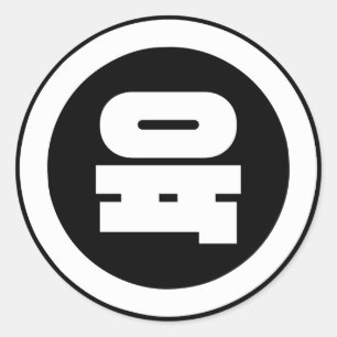 Korean Sino Number 6 Six 육 【Yuk】 Hangul Classic Round Sticker