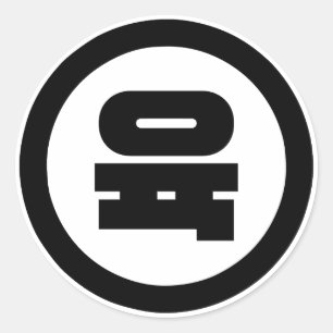 Korean Sino Number 6 Six 육 【Yuk】 Hangul Classic Round Sticker