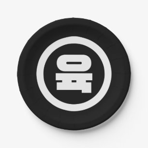 Korean Sino Number 6 Six 육 【Yuk】 Hangul Paper Plates