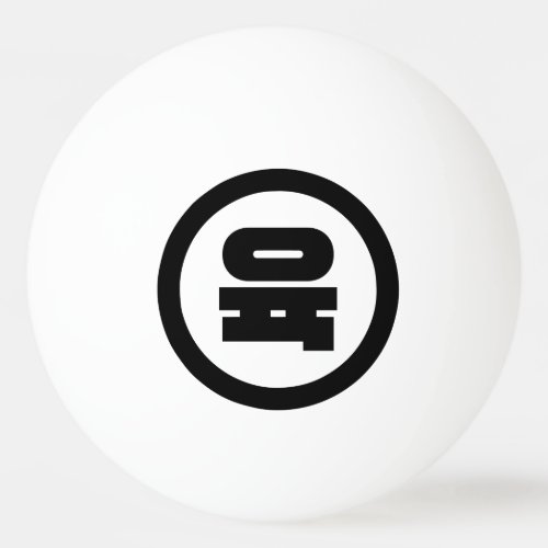 Korean Sino Number 6 Six 육 Yuk Hangul Ping Pong Ball