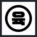 Korean Sino Number 6 Six 육 【Yuk】 Hangul Poster<br><div class="desc">Korean #6 육 【Yuk】 Hangeul Sino Cardinal Numeral

Globe Trotters specialises in idiosyncratic imagery from around the globe. Here you will find unique Greeting Cards,  Postcards,  Posters,  Mousepads and more.</div>