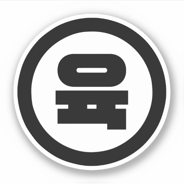 Korean Sino Number 6 Six 육 【Yuk】 Hangul Sticker (Front)