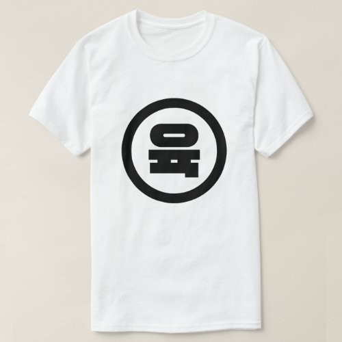 Korean Sino Number 6 Six 육 Yuk Hangul T_Shirt