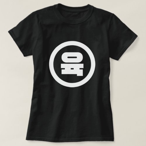 Korean Sino Number 6 Six 육 Yuk Hangul T_Shirt