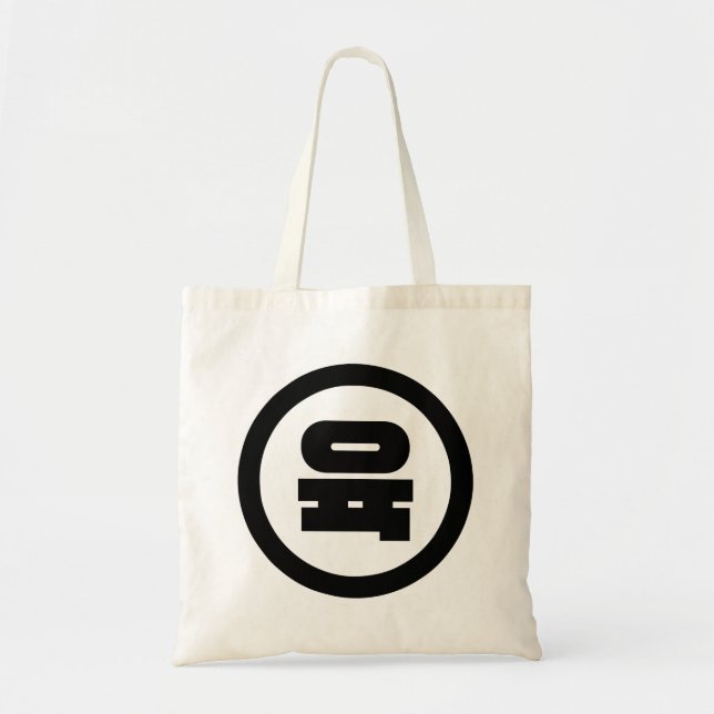 Korean Sino Number 6 Six 육 【Yuk】 Hangul Tote Bag (Front)