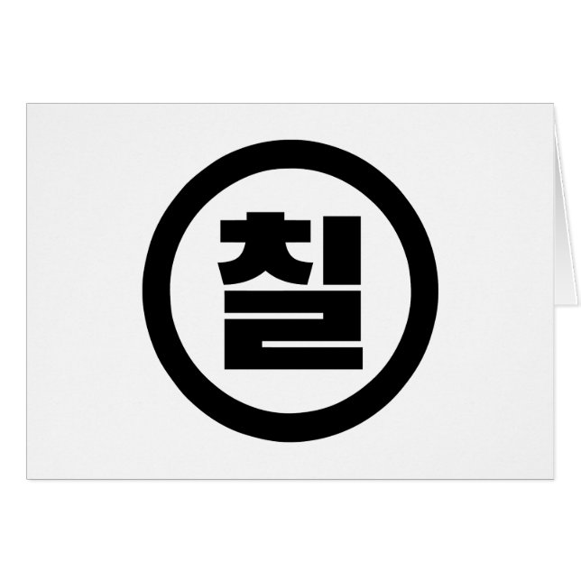 Korean Sino Number 7 Seven 칠 【Chil】 Hangul (Front Horizontal)