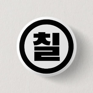 Korean Sino Number 7 Seven 칠 【Chil】 Hangul Button