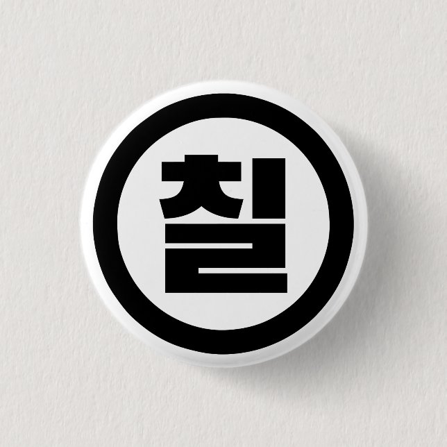 Korean Sino Number 7 Seven 칠 【Chil】 Hangul Button (Front)