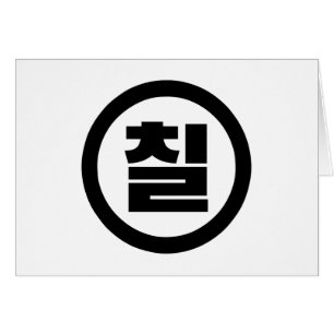 Korean Sino Number 7 Seven 칠 【Chil】 Hangul Cards