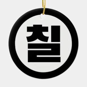 Korean Sino Number 7 Seven 칠 【Chil】 Hangul Ceramic Ornament