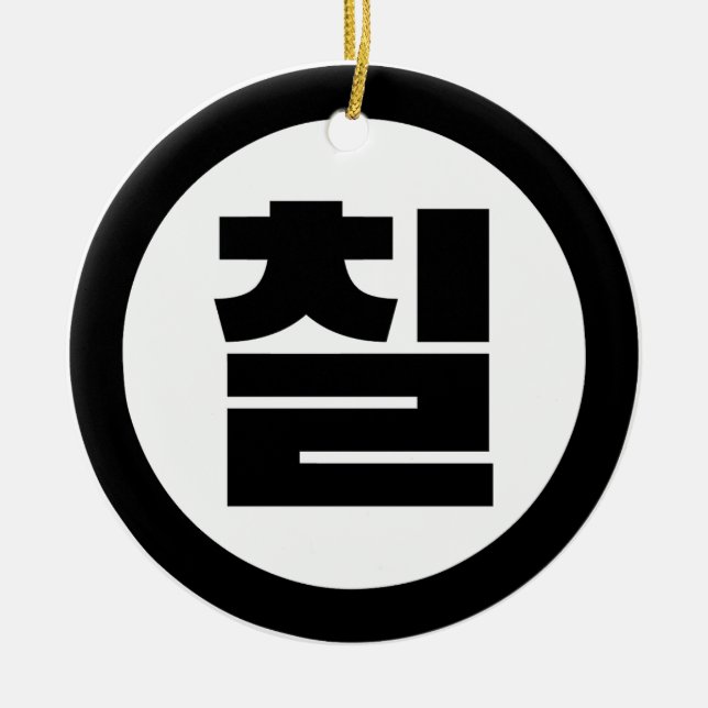 Korean Sino Number 7 Seven 칠 【Chil】 Hangul Ceramic Ornament (Front)