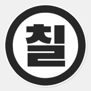 Korean Sino Number 7 Seven 칠 【Chil】 Hangul Classic Round Sticker