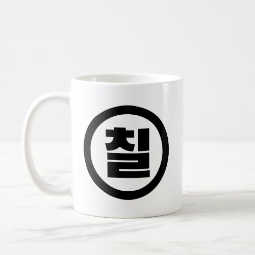 Korean Sino Number 7 Seven 칠 Chil Hangul Coffee Mug