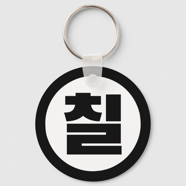 Korean Sino Number 7 Seven 칠 【Chil】 Hangul Keychain (Front)