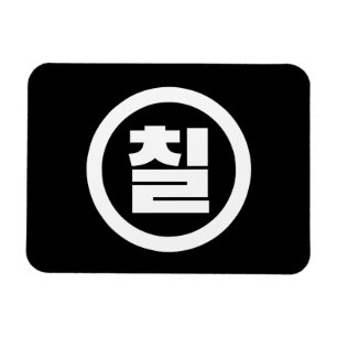 Korean Sino Number 7 Seven 칠 【Chil】 Hangul Magnet