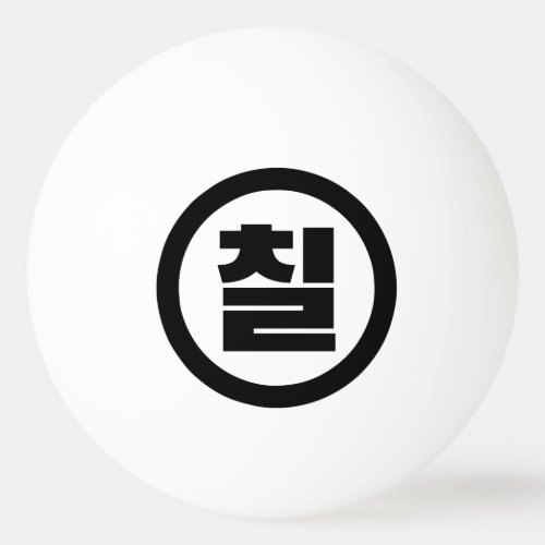 Korean Sino Number 7 Seven 칠 Chil Hangul Ping Pong Ball