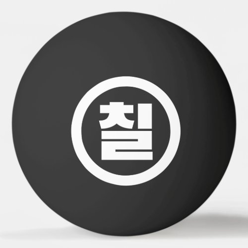 Korean Sino Number 7 Seven 칠 Chil Hangul Ping Pong Ball