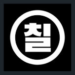 Korean Sino Number 7 Seven 칠 【Chil】 Hangul Poster<br><div class="desc">Korean #7 칠 【Chil】 Hangeul Sino Cardinal Numeral

Globe Trotters specialises in idiosyncratic imagery from around the globe. Here you will find unique Greeting Cards,  Postcards,  Posters,  Mousepads and more.</div>
