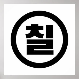 Korean Sino Number 7 Seven 칠 【Chil】 Hangul Poster