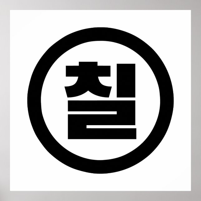 Korean Sino Number 7 Seven 칠 【Chil】 Hangul Poster (Front)