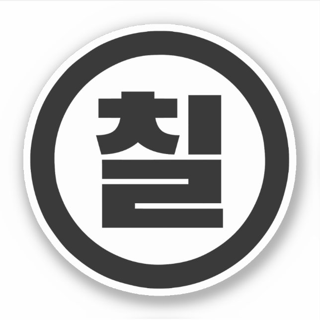 Korean Sino Number 7 Seven 칠 【Chil】 Hangul Sticker (Front)