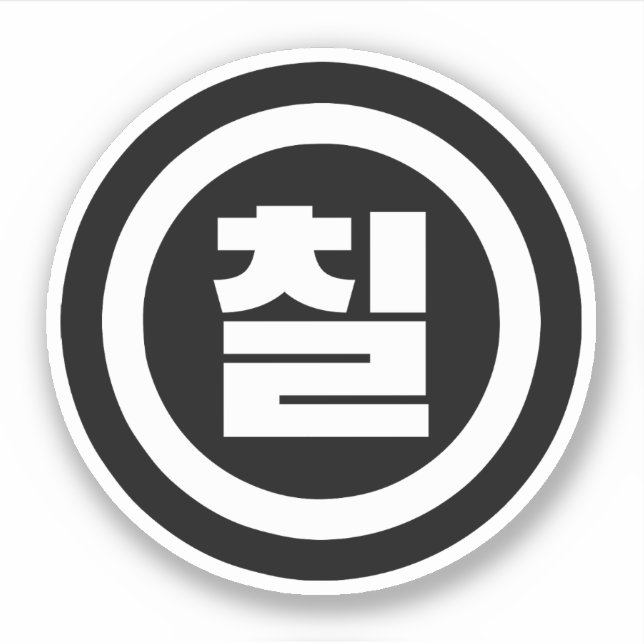 Korean Sino Number 7 Seven 칠 【Chil】 Hangul Sticker (Front)