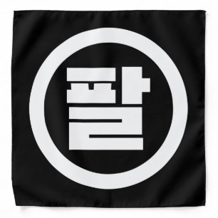 Korean Sino Number 8 Eight 팔 【Pal】 Hangul Bandana