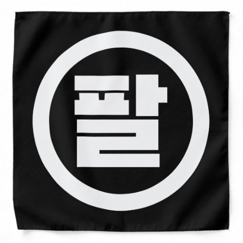 Korean Sino Number 8 Eight 팔 Pal Hangul Bandana