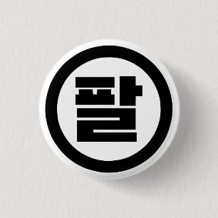 Korean Sino Number 8 Eight 팔 【Pal】 Hangul Button
