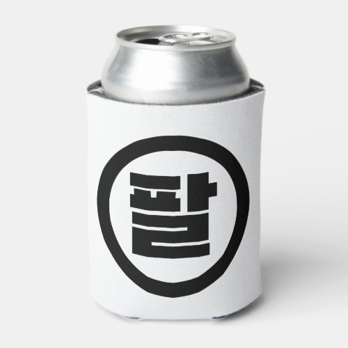 Korean Sino Number 8 Eight 팔 Pal Hangul Can Cooler