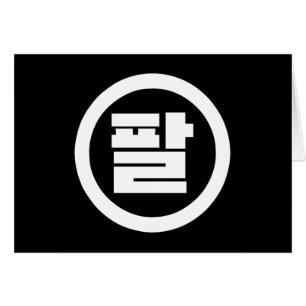 Korean Sino Number 8 Eight 팔 【Pal】 Hangul Cards